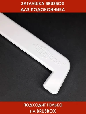 Заглушка подоконника BRUSBOX