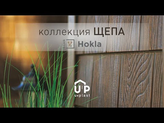 Hokla S-Lock Щепа - абсолютно новая коллекция фасадных панелей Ю-Пласт